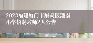 2023福建厦门市集美区灌南小学招聘教师2人公告