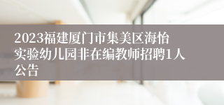 2023福建厦门市集美区海怡实验幼儿园非在编教师招聘1人公告