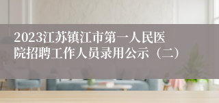 2023江苏镇江市第一人民医院招聘工作人员录用公示（二）