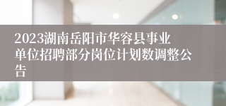 2023湖南岳阳市华容县事业单位招聘部分岗位计划数调整公告