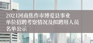 2021河南焦作市博爱县事业单位招聘考察情况及拟聘用人员名单公示