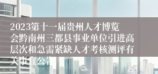 2023第十一届贵州人才博览会黔南州三都县事业单位引进高层次和急需紧缺人才考核测评有关事宜公告