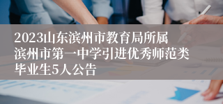 2023山东滨州市教育局所属滨州市第一中学引进优秀师范类毕业生5人公告