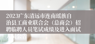 2023广东清远市连南瑶族自治县工商业联合会（总商会）招聘临聘人员笔试成绩及进入面试人员公告