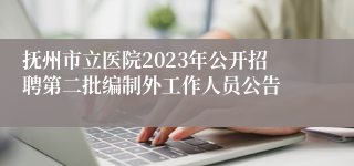 抚州市立医院2023年公开招聘第二批编制外工作人员公告