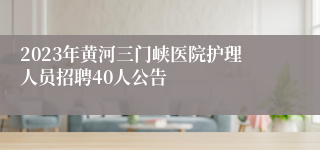 2023年黄河三门峡医院护理人员招聘40人公告