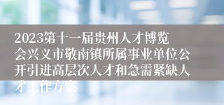 2023第十一届贵州人才博览会兴义市敬南镇所属事业单位公开引进高层次人才和急需紧缺人才工作方案