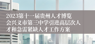 2023第十一届贵州人才博览会兴义市第三中学引进高层次人才和急需紧缺人才工作方案