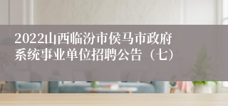 2022山西临汾市侯马市政府系统事业单位招聘公告（七）