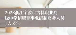 2023浙江宁波市古林职业高级中学招聘非事业编制财务人员1人公告