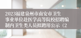 2023福建泉州市南安市卫生事业单位赴医学高等院校招聘编制内卫生类人员拟聘用公示（2）