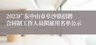 2023广东中山市阜沙镇招聘合同制工作人员拟雇用名单公示