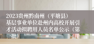 2023贵州黔南州（平塘县）基层事业单位赴州内高校开展引才活动拟聘用人员名单公示（第一批）