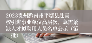 2023贵州黔南州平塘县赴高校引进事业单位高层次、急需紧缺人才拟聘用人员名单公示（第一批）