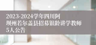 2023-2024学年四川阿坝州若尔盖县招募银龄讲学教师5人公告