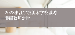 2023浙江宁波美术学校诚聘非编教师公告