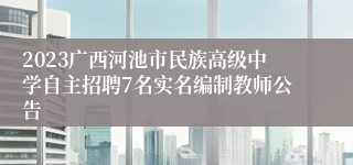 2023广西河池市民族高级中学自主招聘7名实名编制教师公告