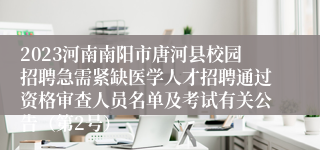 2023河南南阳市唐河县校园招聘急需紧缺医学人才招聘通过资格审查人员名单及考试有关公告（第2号）