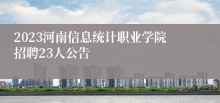 2023河南信息统计职业学院招聘23人公告