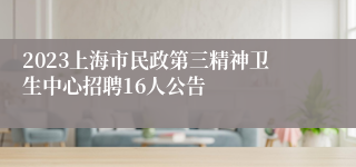 2023上海市民政第三精神卫生中心招聘16人公告