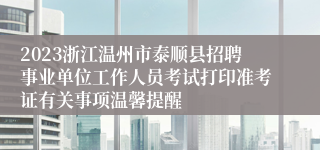 2023浙江温州市泰顺县招聘事业单位工作人员考试打印准考证有关事项温馨提醒