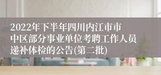 2022年下半年四川内江市市中区部分事业单位考聘工作人员递补体检的公告(第二批)