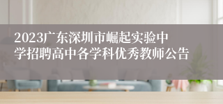 2023广东深圳市崛起实验中学招聘高中各学科优秀教师公告