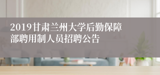 2019甘肃兰州大学后勤保障部聘用制人员招聘公告