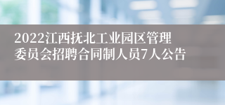 2022江西抚北工业园区管理委员会招聘合同制人员7人公告