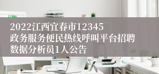 2022江西宜春市12345政务服务便民热线呼叫平台招聘数据分析员1人公告