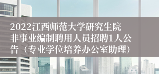 2022江西师范大学研究生院非事业编制聘用人员招聘1人公告（专业学位培养办公室助理）