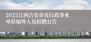 2022江西吉安市直行政事业单位编外人员招聘公告