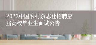 2023中国农村杂志社招聘应届高校毕业生面试公告