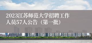 2023江苏师范大学招聘工作人员57人公告（第一批）