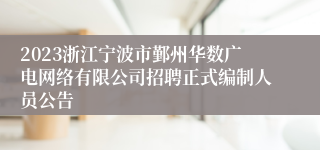 2023浙江宁波市鄞州华数广电网络有限公司招聘正式编制人员公告