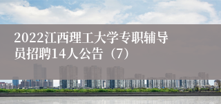 2022江西理工大学专职辅导员招聘14人公告（7）