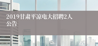 2019甘肃平凉电大招聘2人公告