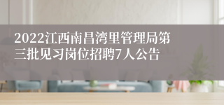 2022江西南昌湾里管理局第三批见习岗位招聘7人公告