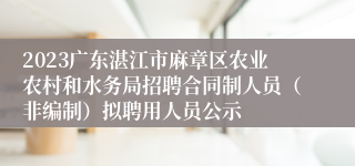 2023广东湛江市麻章区农业农村和水务局招聘合同制人员（非编制）拟聘用人员公示