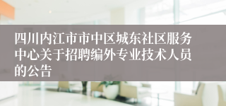 四川内江市市中区城东社区服务中心关于招聘编外专业技术人员的公告