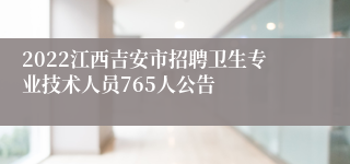 2022江西吉安市招聘卫生专业技术人员765人公告