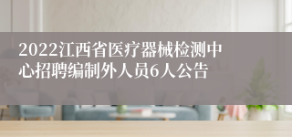 2022江西省医疗器械检测中心招聘编制外人员6人公告