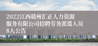 2022江西赣州汇正人力资源服务有限公司招聘劳务派遣人员8人公告