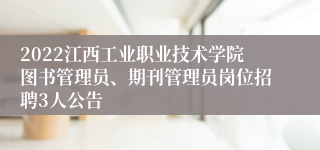 2022江西工业职业技术学院图书管理员、期刊管理员岗位招聘3人公告