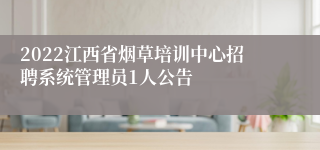 2022江西省烟草培训中心招聘系统管理员1人公告