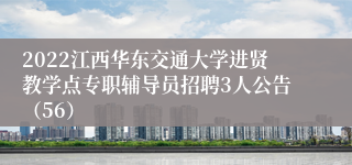 2022江西华东交通大学进贤教学点专职辅导员招聘3人公告（56）