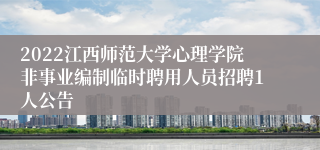 2022江西师范大学心理学院非事业编制临时聘用人员招聘1人公告