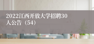 2022江西开放大学招聘30人公告（54）