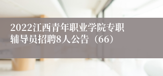 2022江西青年职业学院专职辅导员招聘8人公告（66）