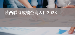 陕西联考成绩查询入口2023